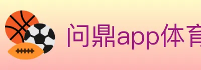 问鼎app体育 logo